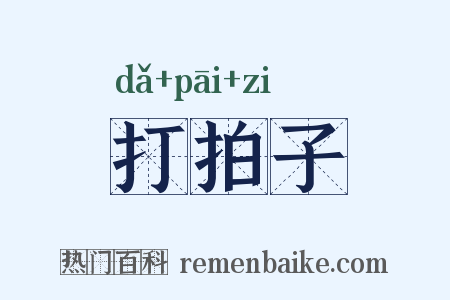 打拍子是什么意思的图片